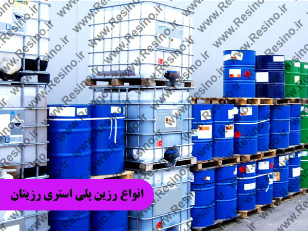 انواع رزین پلی استری