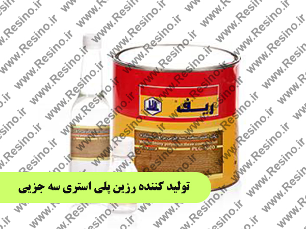 تولید کننده رزین پلی استری