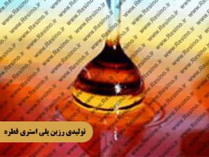 تولیدی رزین پلی استری قطره