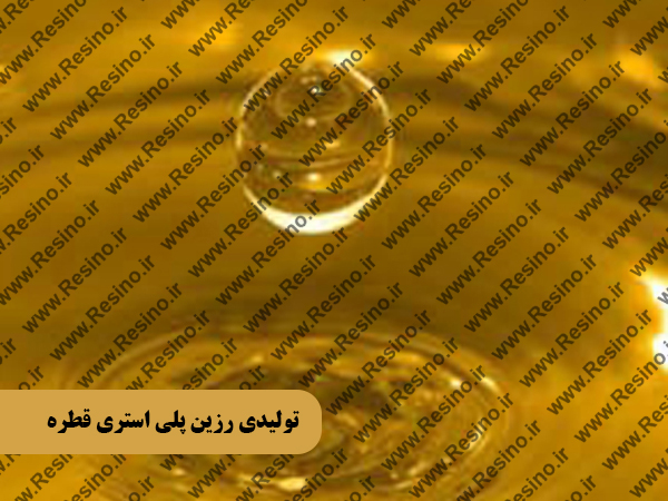 تولیدی رزین پلی استری