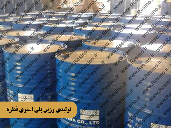 تولیدی رزین پلی استری