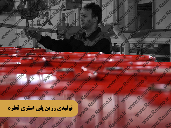 تولیدی رزین پلی استری