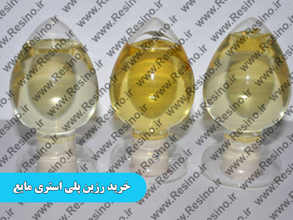 خرید رزین پلی استری