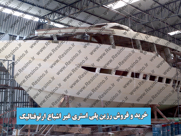 خرید و فروش رزین پلی استری