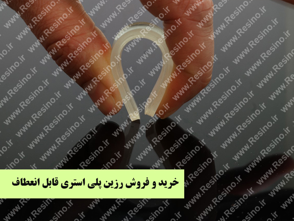 رزین پلی استری قابل انعطاف