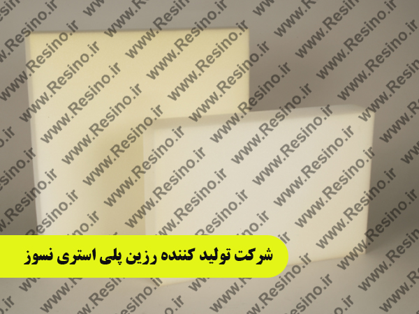 شرکت تولید کننده رزین پلی استری