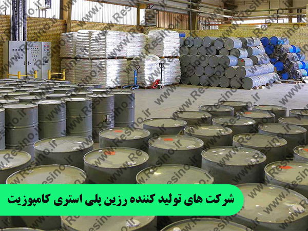 شرکت های تولید کننده رزین پلی استری