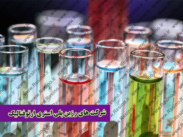 شرکت های رزین پلی استری