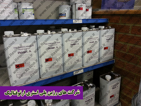 شرکت های رزین پلی استری