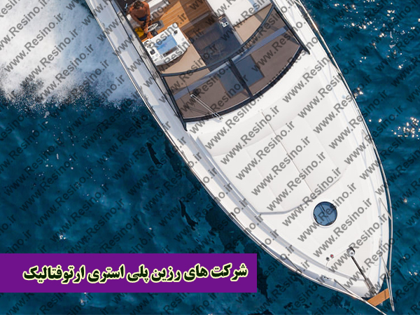 شرکت های رزین پلی استری