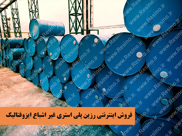 رزین پلی استری غیر اشباع ایزوفتالیک