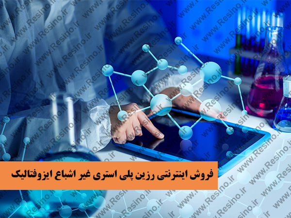 رزین پلی استری غیر اشباع ایزوفتالیک