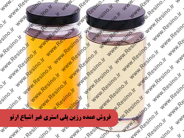 فروش عمده رزین پلی استری