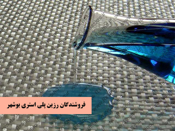 رزین پلی استری بوشهر
