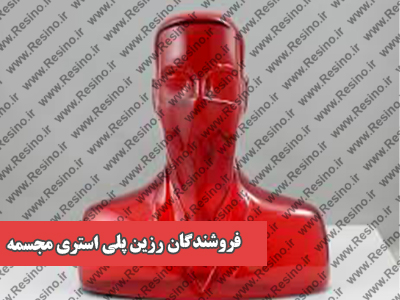 فروشندگان رزین پلی استری مجسمه