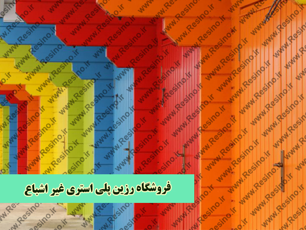 فروشگاه رزین پلی استری