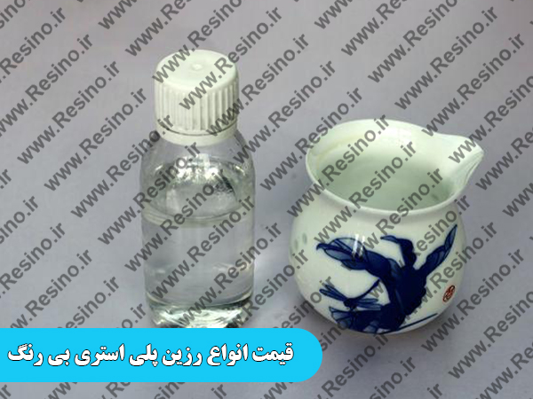 قیمت انواع رزین پلی استری