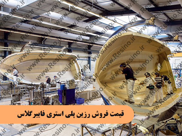 قیمت فروش رزین پلی استری