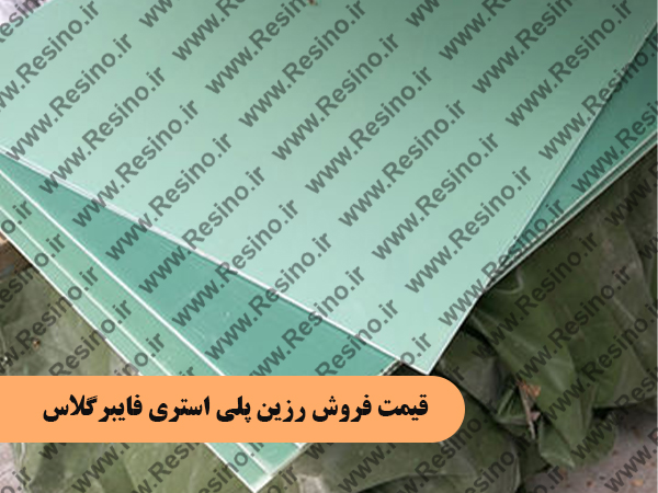 قیمت فروش رزین پلی استری