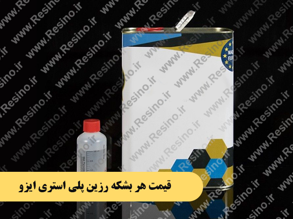 قیمت هر بشکه رزین پلی استری