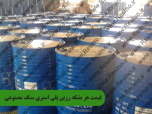 رزین پلی استری سنگ مصنوعی