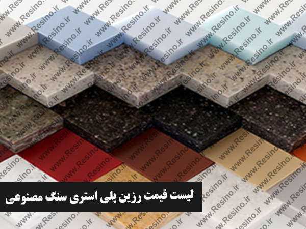 لیست قیمت رزین پلی استری