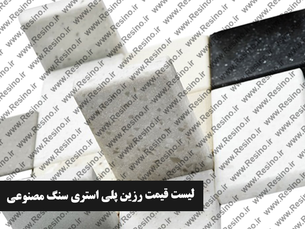 لیست قیمت رزین پلی استری