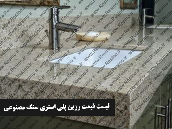 لیست قیمت رزین پلی استری