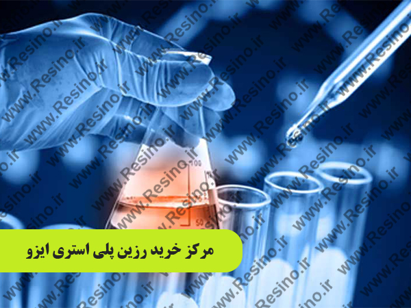 رزین پلی استری ایزو