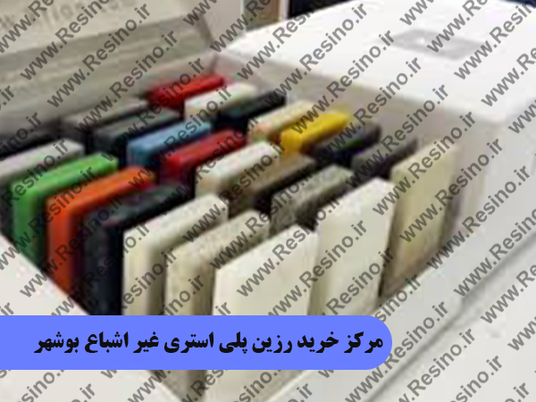 مرکز خرید رزین پلی استری