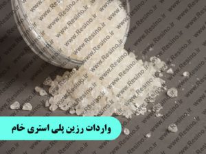 واردات رزین پلی استری خام