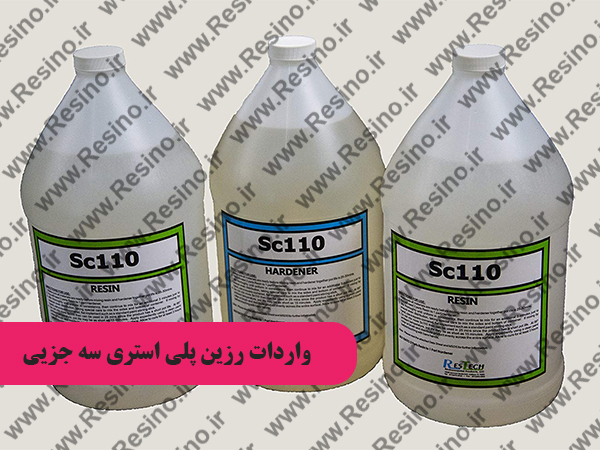 رزین پلی استری سه جزیی