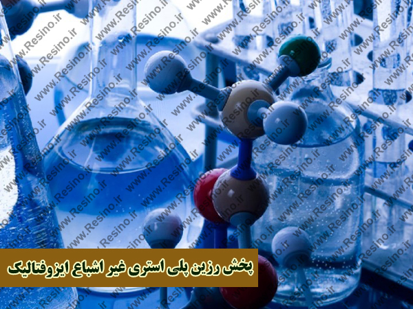 پخش رزین پلی استری