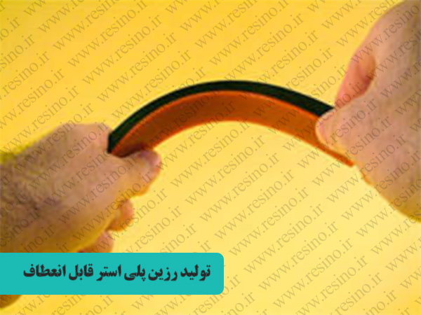 رزین پلی استر قابل انعطاف