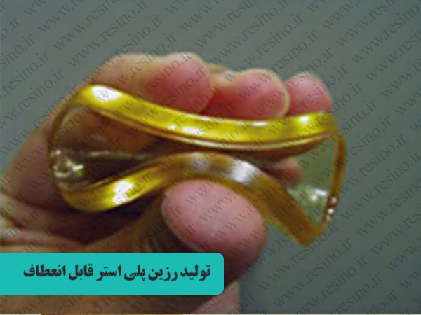 رزین پلی استر قابل انعطاف