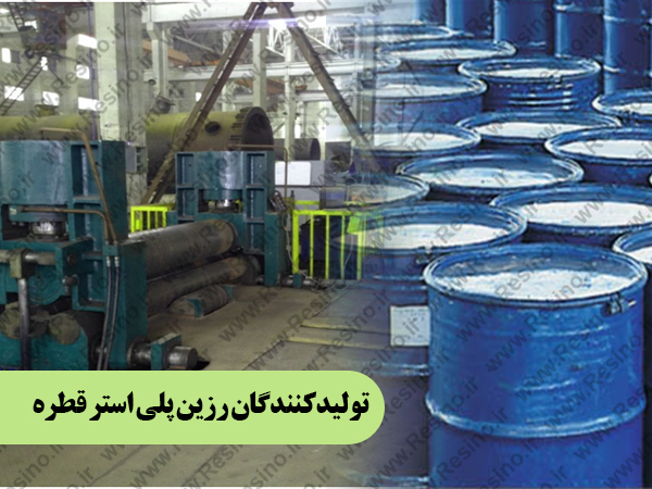 رزین پلی استر قطره