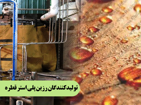 رزین پلی استر قطره