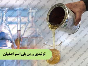 تولیدی رزین پلی استر اصفهان