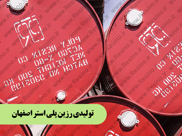 رزین پلی استر اصفهان