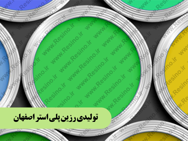 رزین پلی استر اصفهان