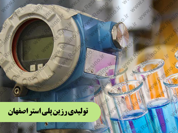 رزین پلی استر اصفهان