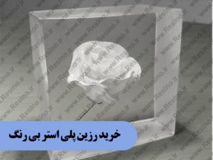 خرید رزین پلی استر بی رنگ