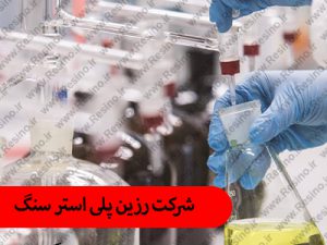 شرکت رزین پلی استر سنگ