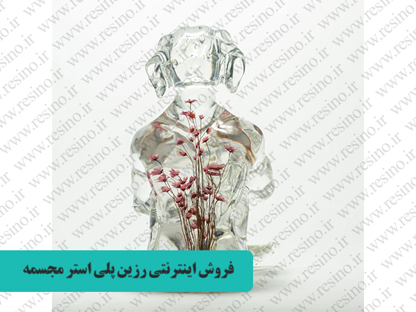 رزین پلی استر مجسمه