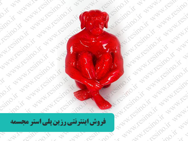 رزین پلی استر مجسمه