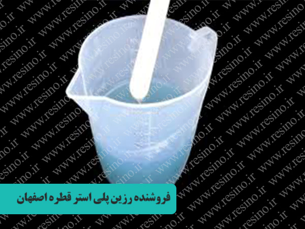 رزین پلی استر قطره اصفهان