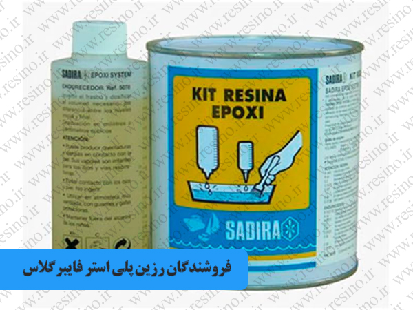 رزین پلی استر فایبرگلاس