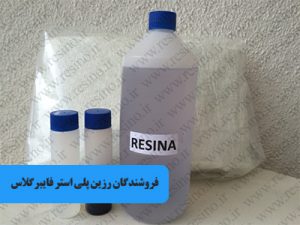 فروشندگان رزین پلی استر فایبرگلاس