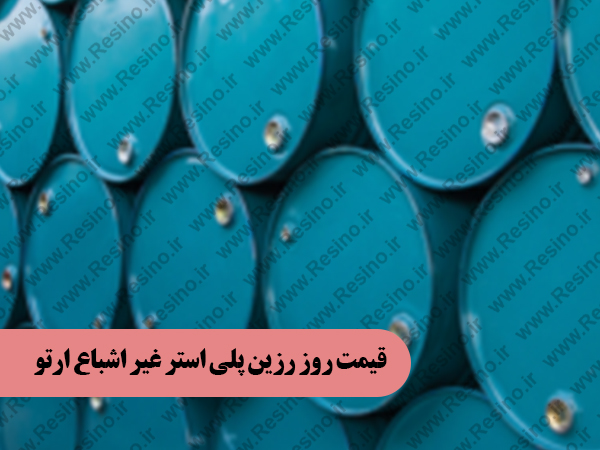 رزین پلی استر غیر اشباع ارتو