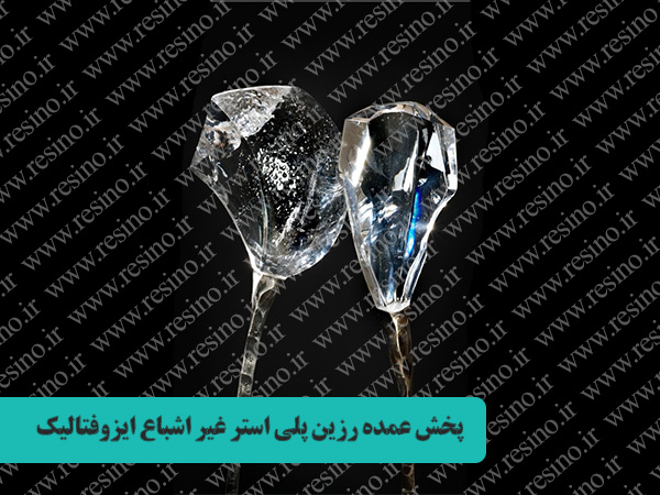 رزین پلی استر غیر اشباع ایزوفتالیک